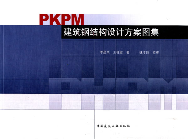 PKPM建筑钢结构设计方案图集