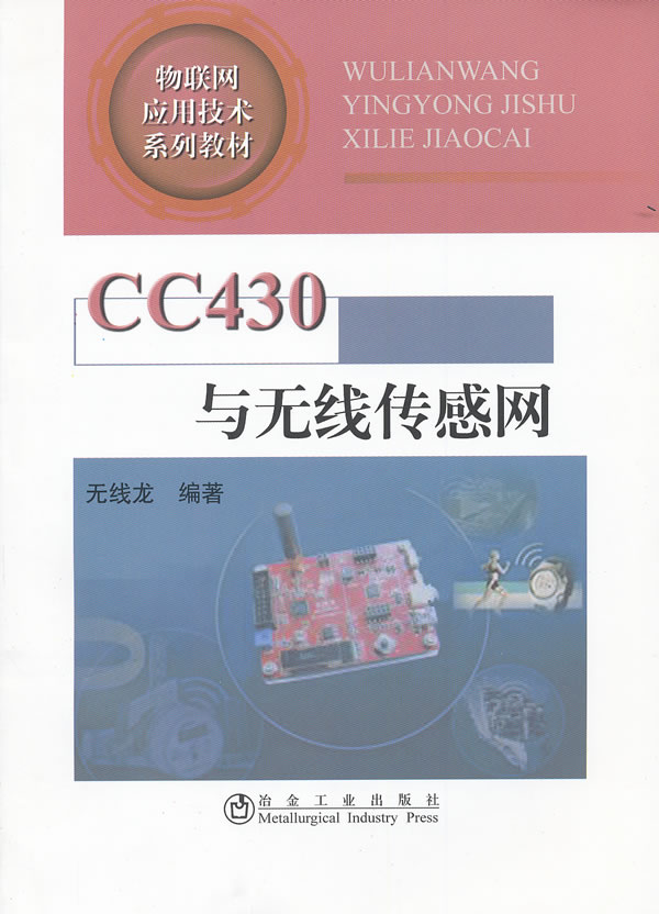 CC430与无线传感网