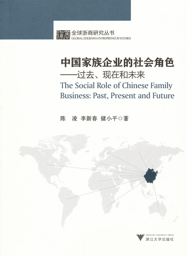 中国家族企业的社会角色-过去.现在和未来