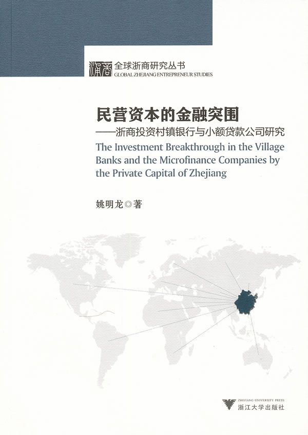 民营资本的金融突围-浙商投资村镇银行与小额贷款公司研究