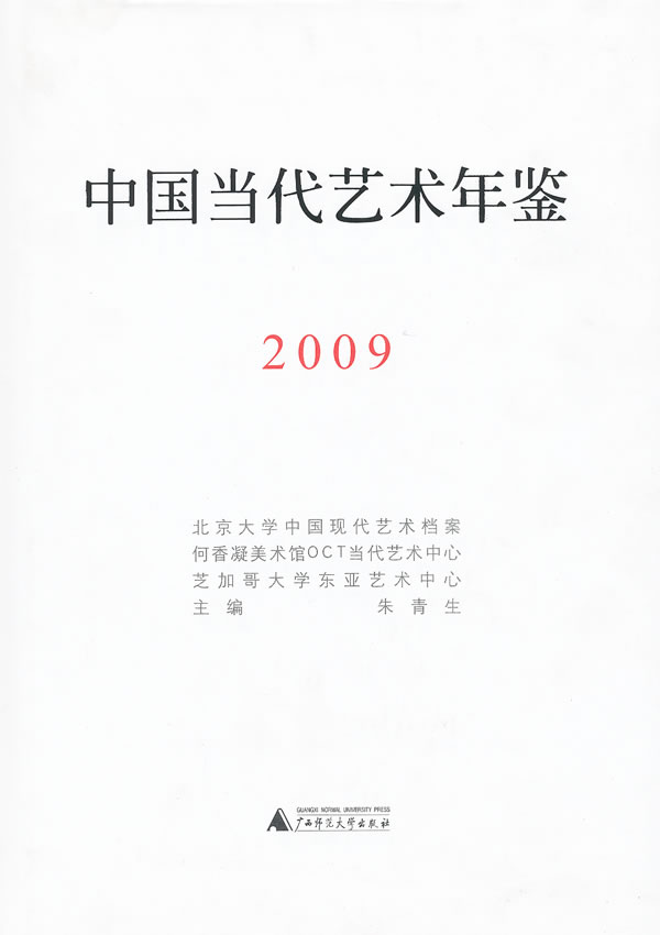 2009-中国当代艺术年鉴