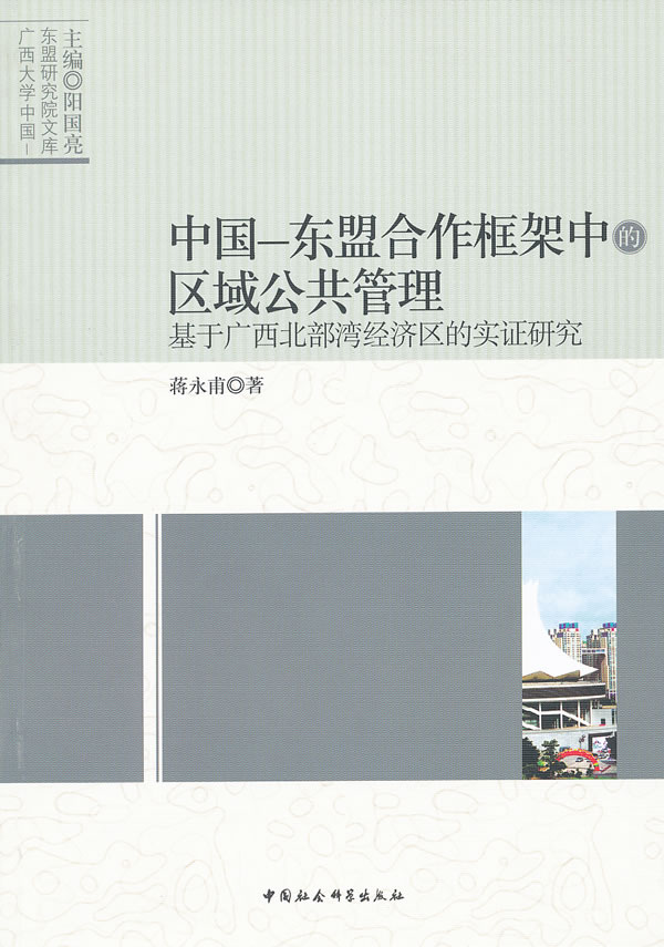 中国-东盟合作框架中的区域公共管理-基于广西北部湾经济区的实证研究