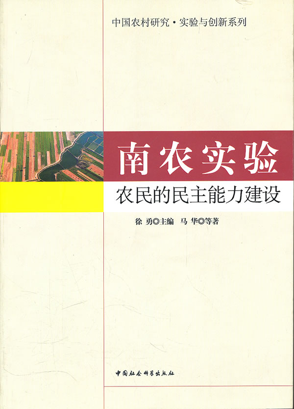 南方实验农民的民主能力建设