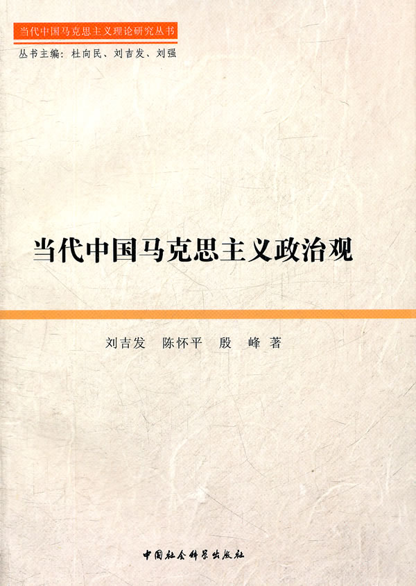 当代中国马克思主义政治观