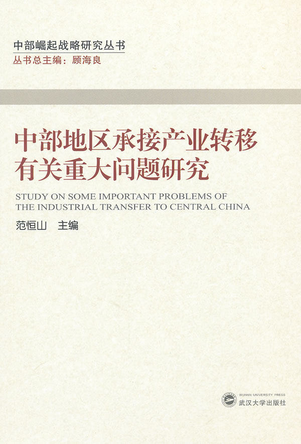 中部地区承接产业转移有关重大问题研究
