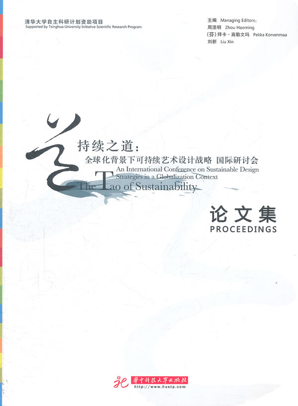 持续之道:全球化背景下的可持续艺术设计战略 国际研讨会论文集