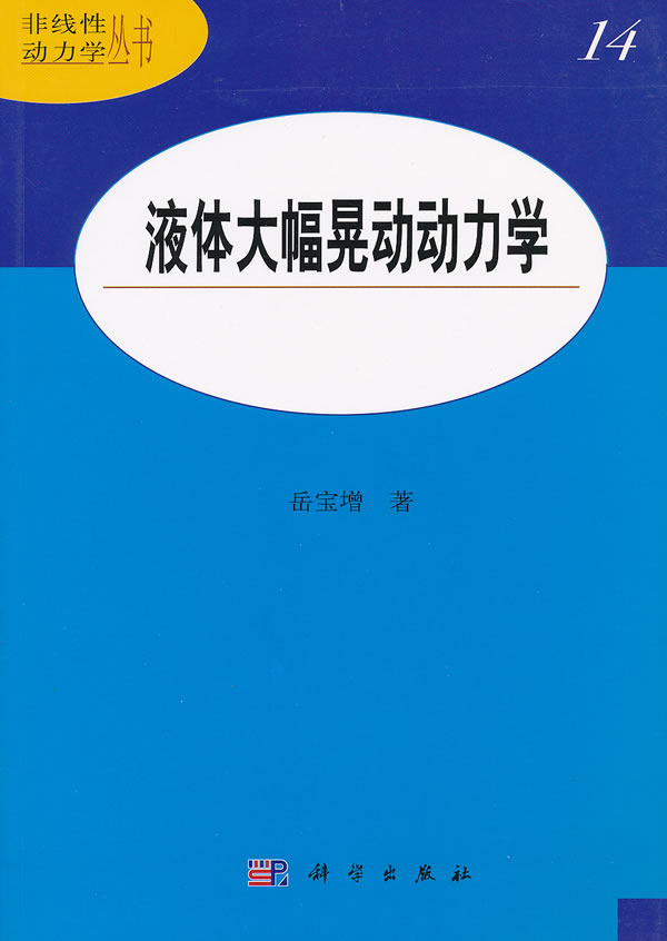 液体大幅晃动动力学