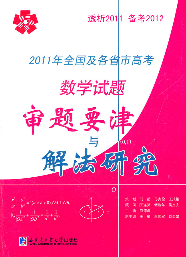 数学试题审题要津与解法研究-2011年全国及各省市高考-透析2011 备考2012
