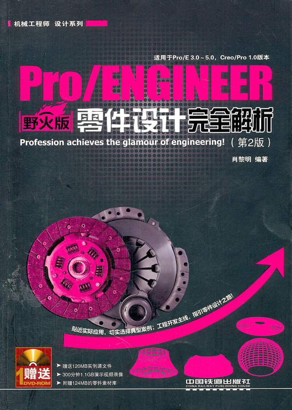 Pro/ENGINEER野火版零件设计完全解析-第2版-附赠1DVD