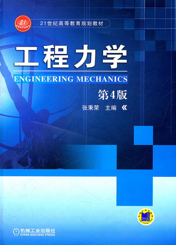 工程力学-第4版