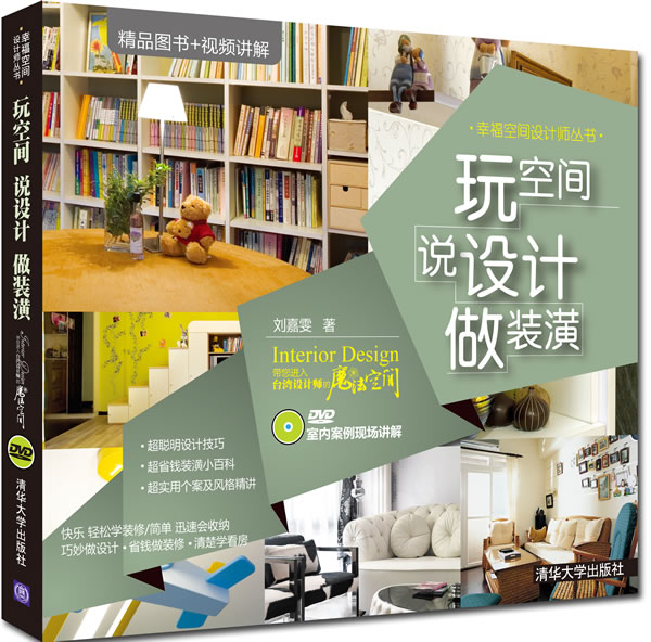 玩空间说设计做装潢-附光盘