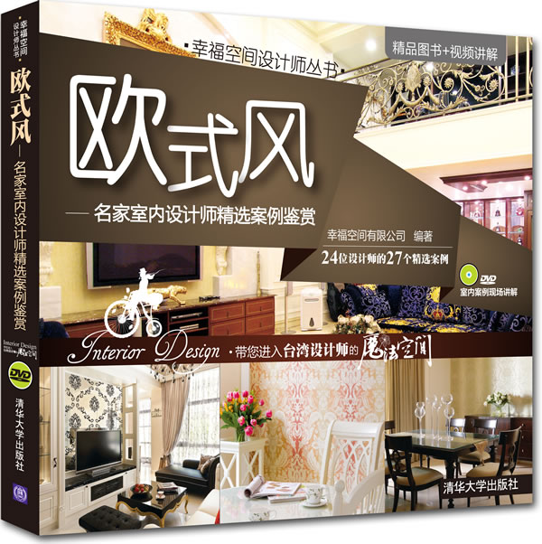 欧式风-名家室内设计师精选案例鉴赏-附光盘
