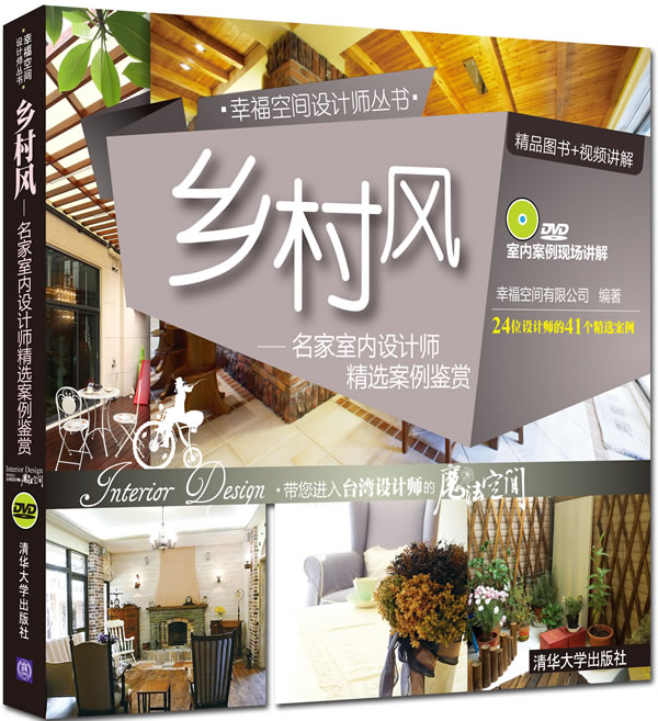 乡村风-名家室内设计师精选案例鉴赏-附光盘