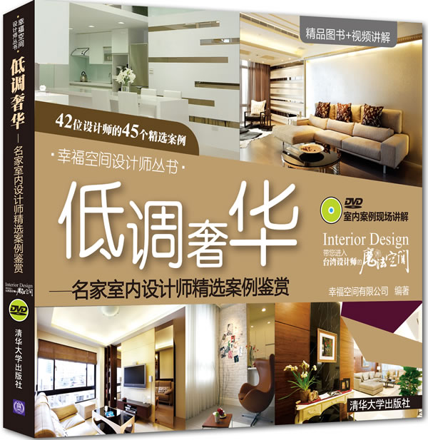 低调奢华-名家室内设计师精选案例鉴赏-附光盘