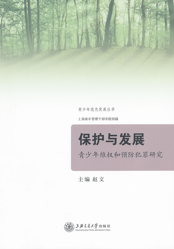 保护与发展-青少年维权和预防犯罪研究