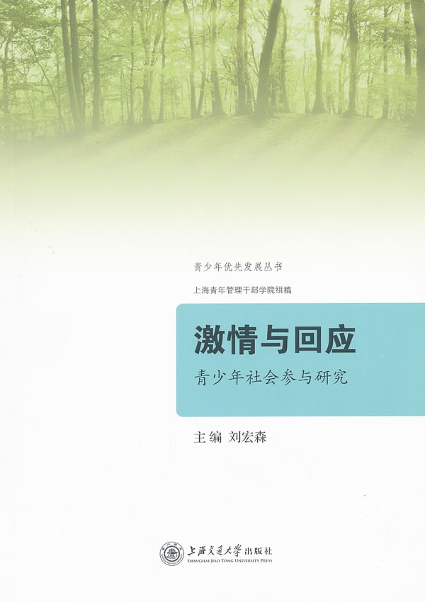 激情与回应-青少年社会参与研究