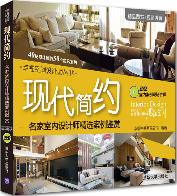 现代简约-名家室内设计师精选案例鉴赏-附光盘