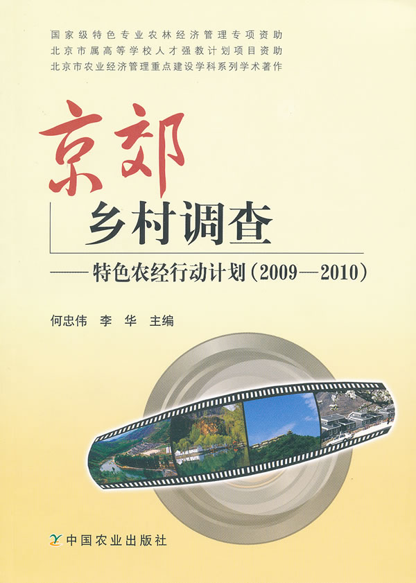 2009-2010-京郊乡村调查-特色农经行动计划