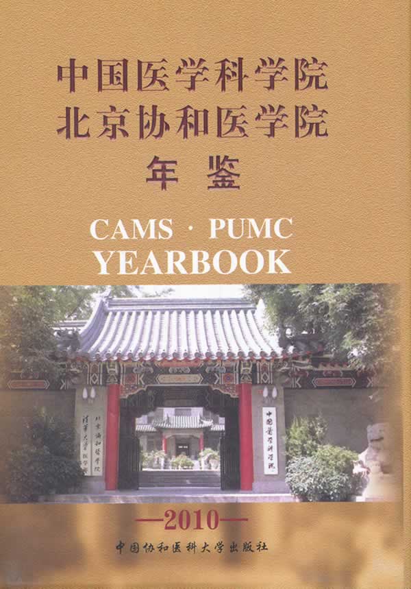 2010-中国医学科学院北京协和医学院年鉴