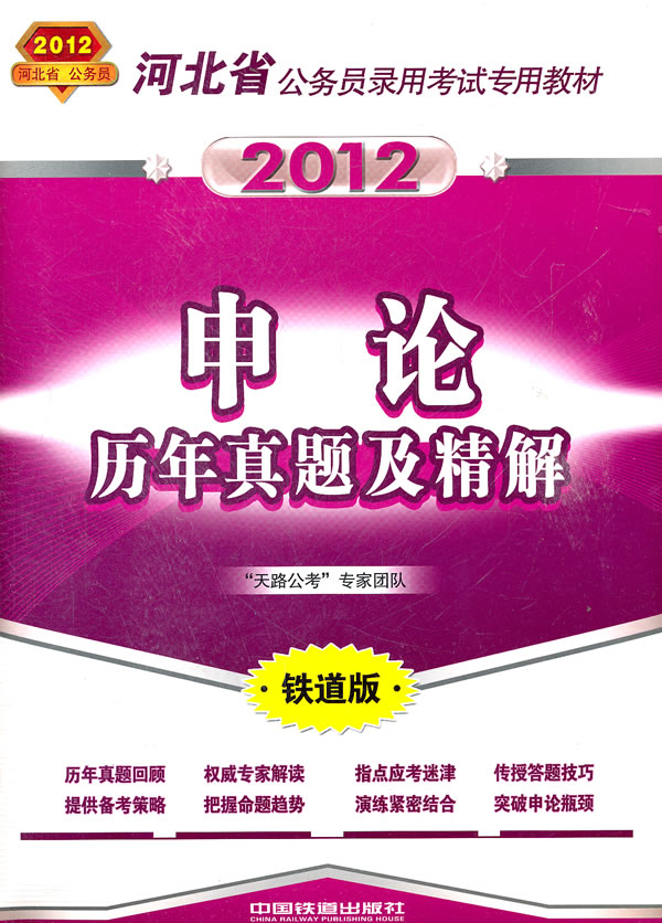 2012-申论历年真题及精解-铁道版