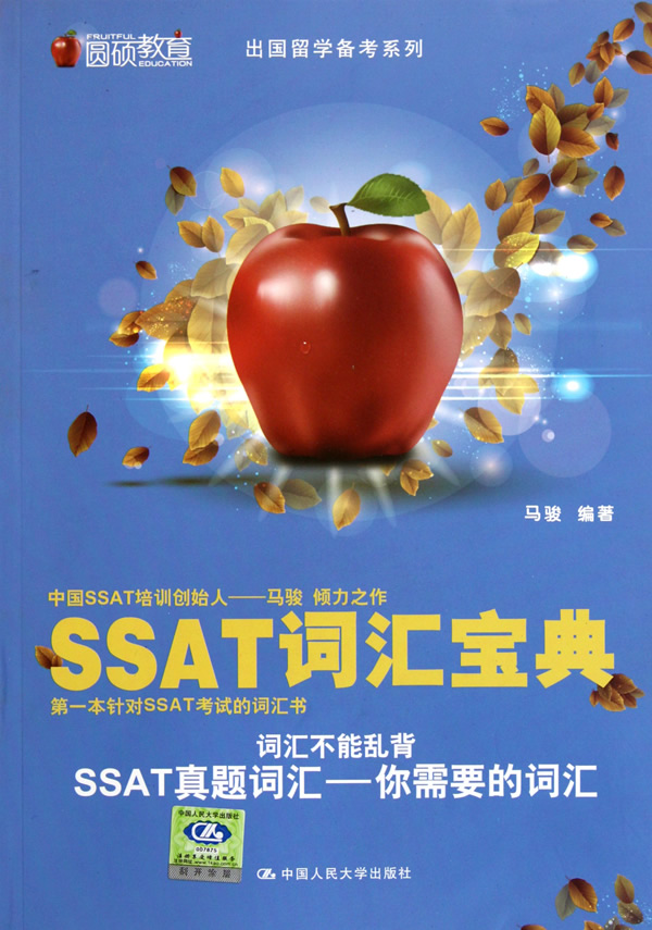 SSAT词汇宝典(出国留学备考系列)