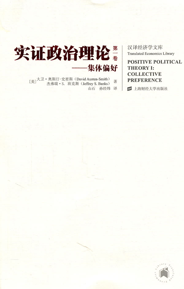 实证政治理论(第一卷):集体偏好(引进版)