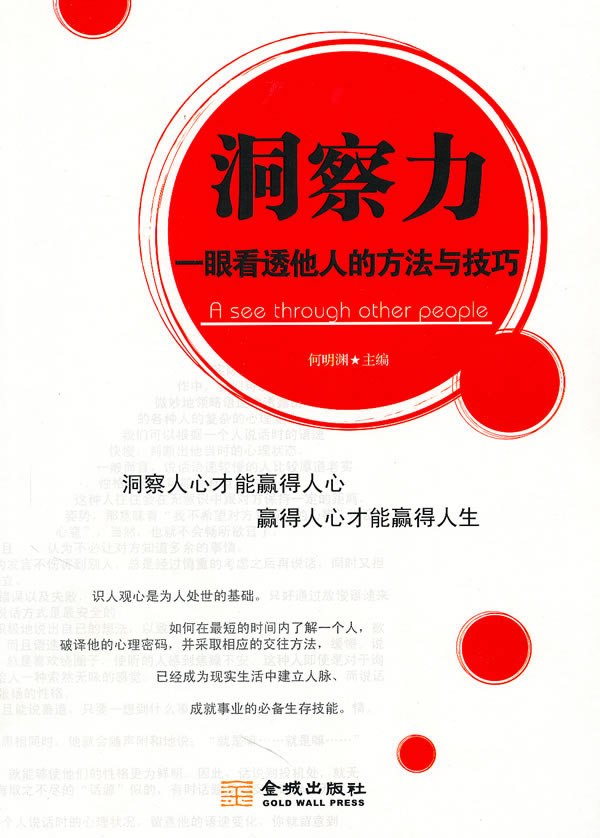 《洞察力:一眼看透他人的方法与技巧【价格 目录 书评 正版】_中国