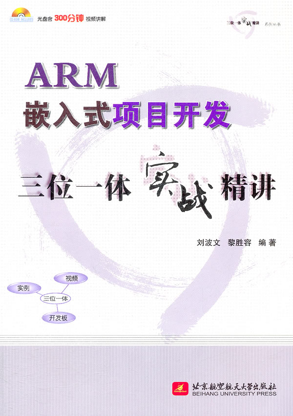 ARM嵌入式项目开发三位一体实战精讲-含光盘