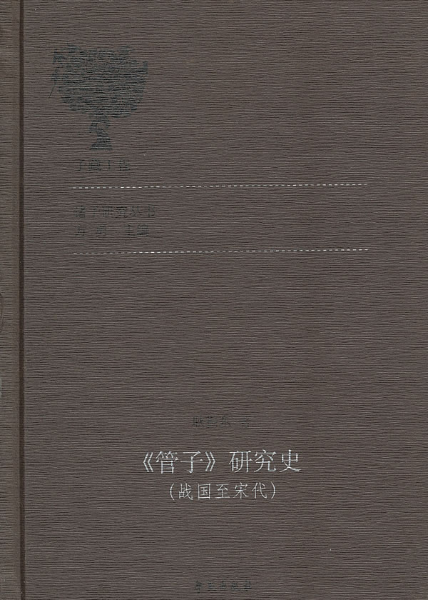 《管子》研究史-(战国至宋代)