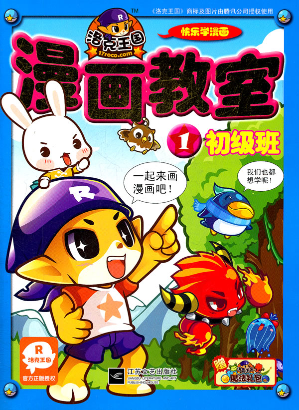 初级班-洛克王国漫画教室-1