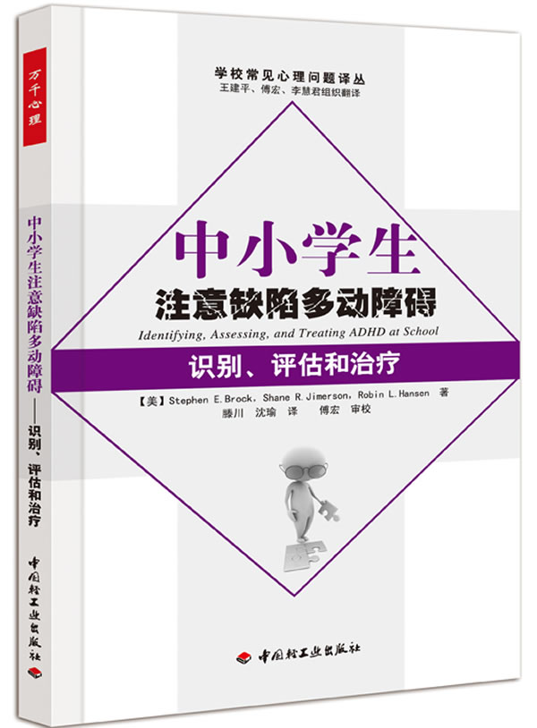 中小学生注意缺陷多动障碍识别.评估和治疗