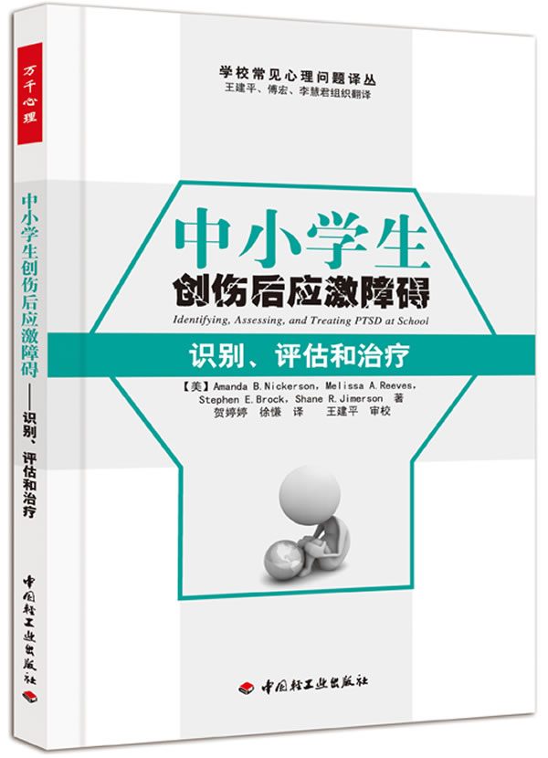 中小学生创伤后应激障碍识别.评估和治疗