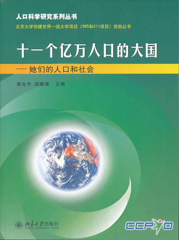 十一个亿万人口的大国-她们的人口和社会
