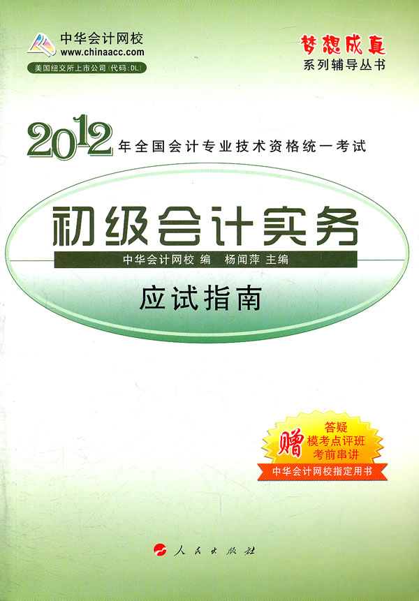 2012初级会计实务应试指南(梦想成真)