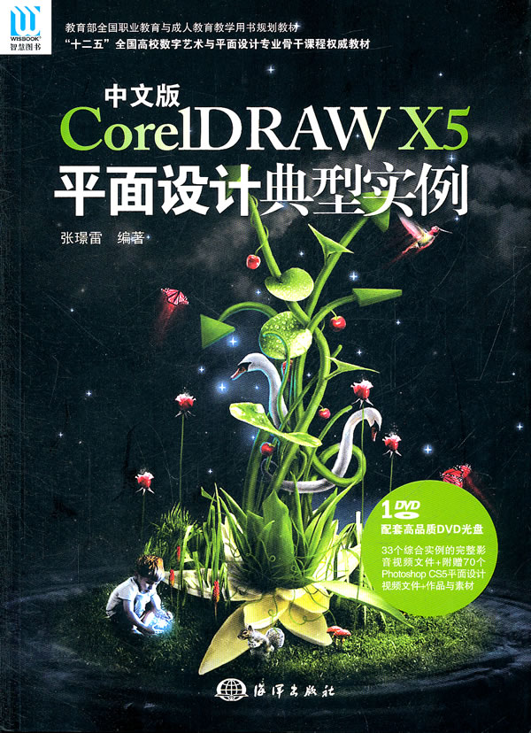 中文版CorelDRAW X5平面设计典型实例-含1DVD