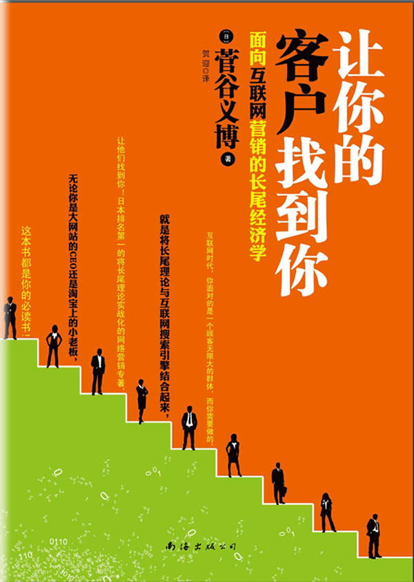 让你的客户找到你-面向互联网营销的长尾经济学