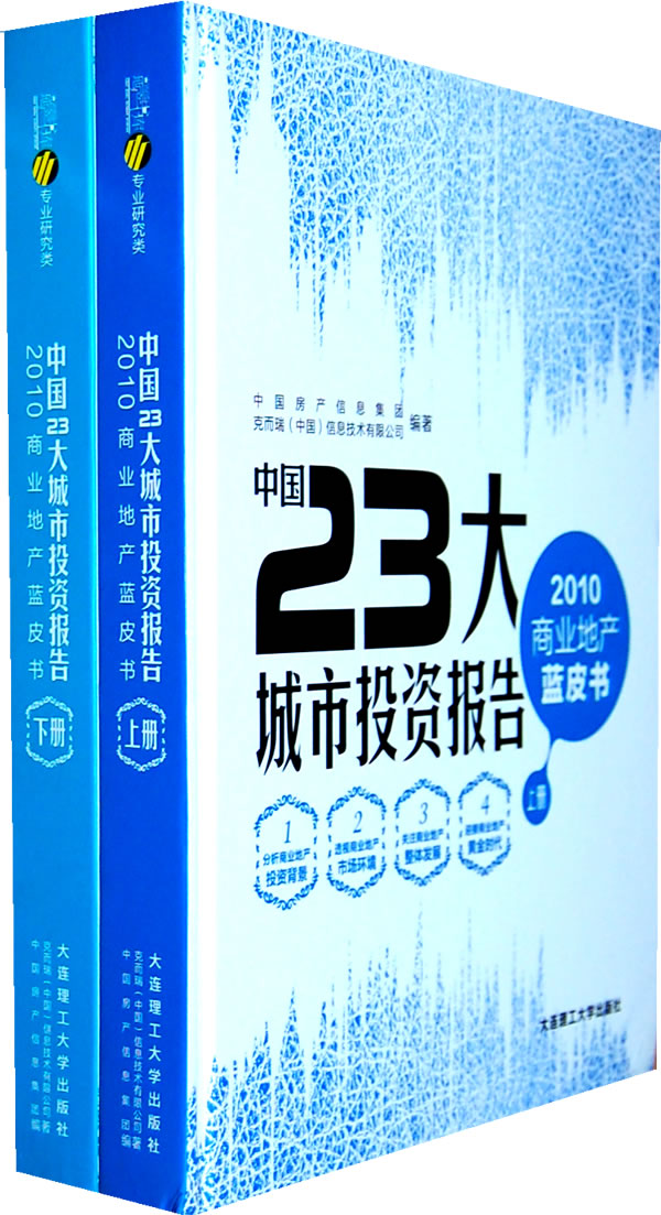 中国23大城市投资报告-2010商业地产蓝皮书-上下册