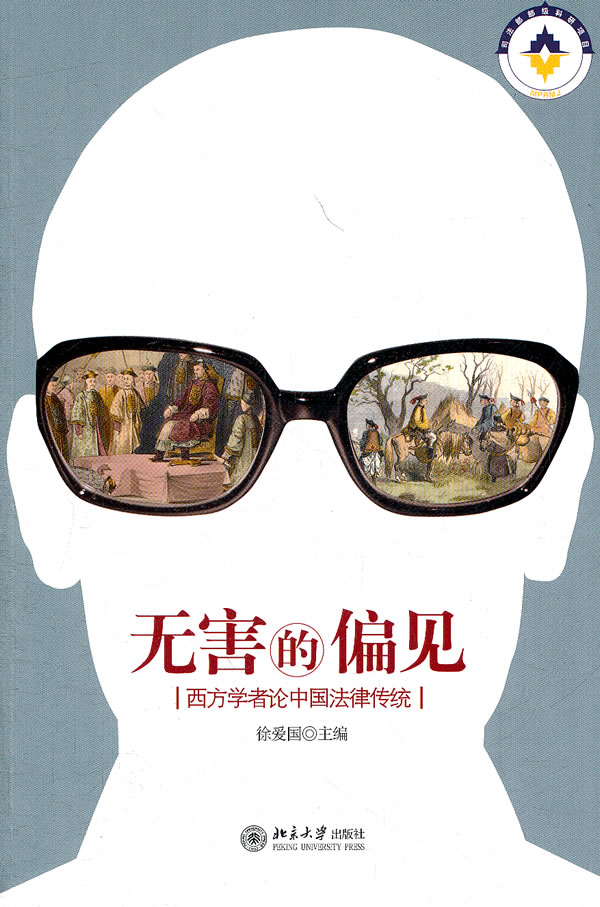 无害的偏见-西方学者论中国法律传统