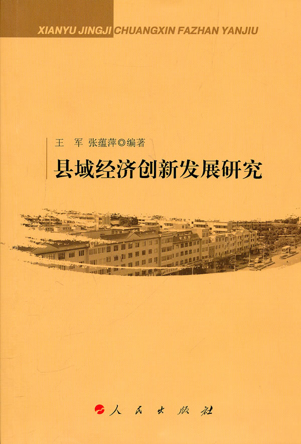 县域经济创新发展研究