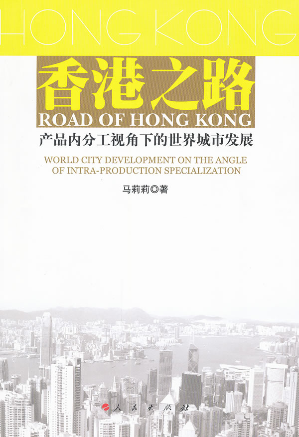 香港之路-产品内分工视角下的世界城市发展
