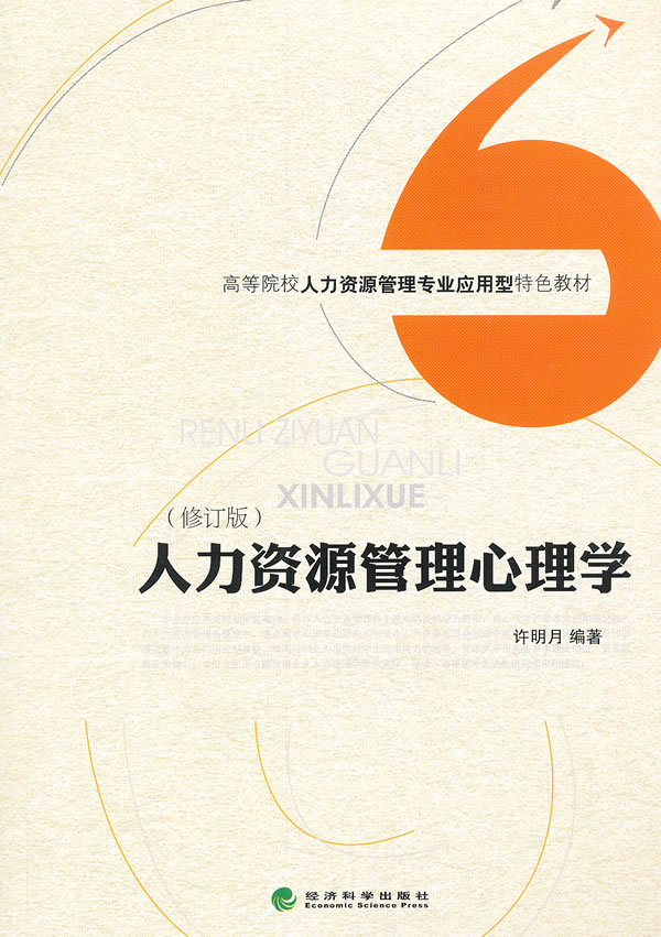 人力资源管理心理学
