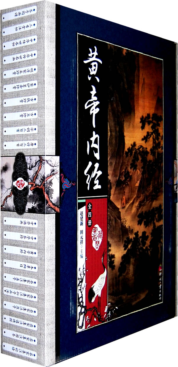 黄帝内经(藏书阁)