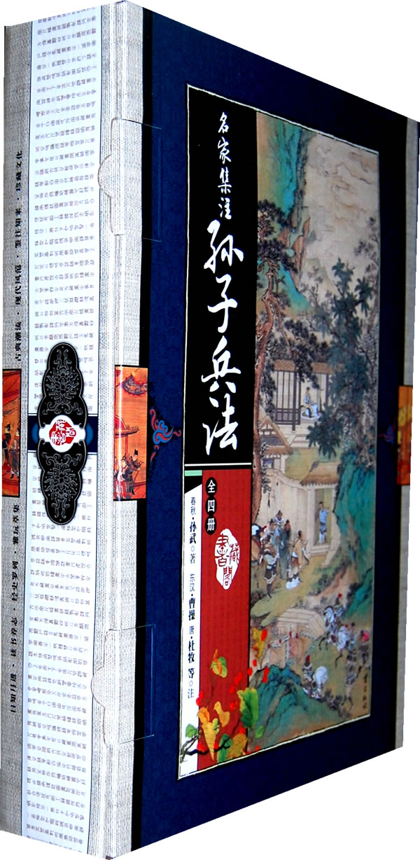 名家集注孙子兵法(藏书阁)