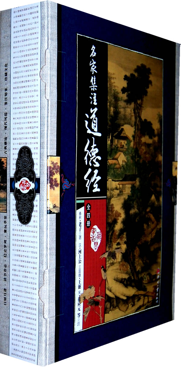 名家集注道德经(藏书阁)