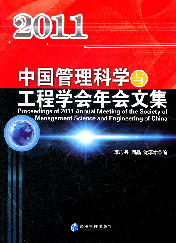 2011-中国管理科学与工程学会年会文集
