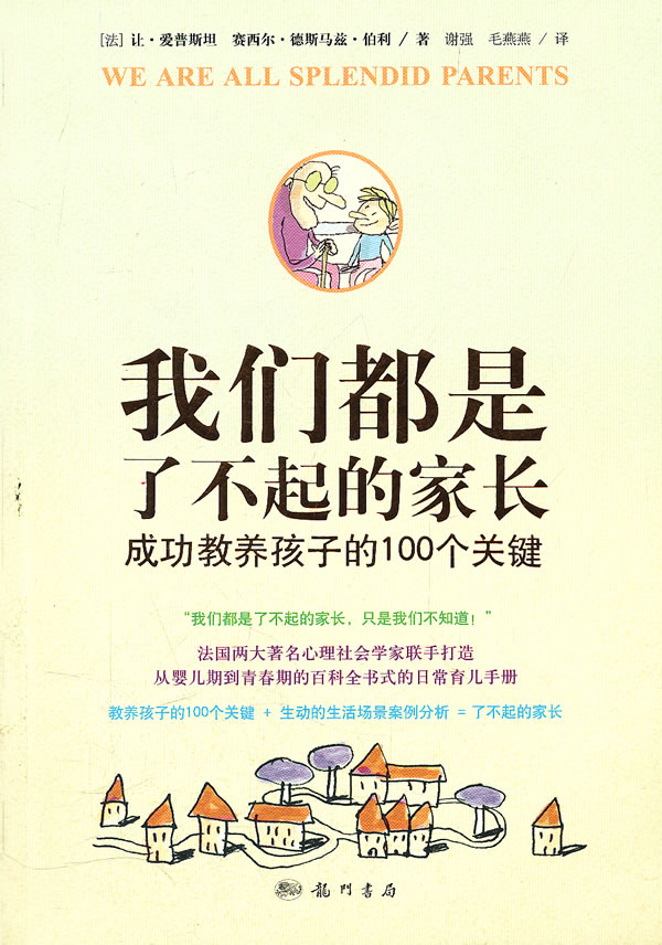 我们都是了不起的家长-成功教养孩子的100个关键