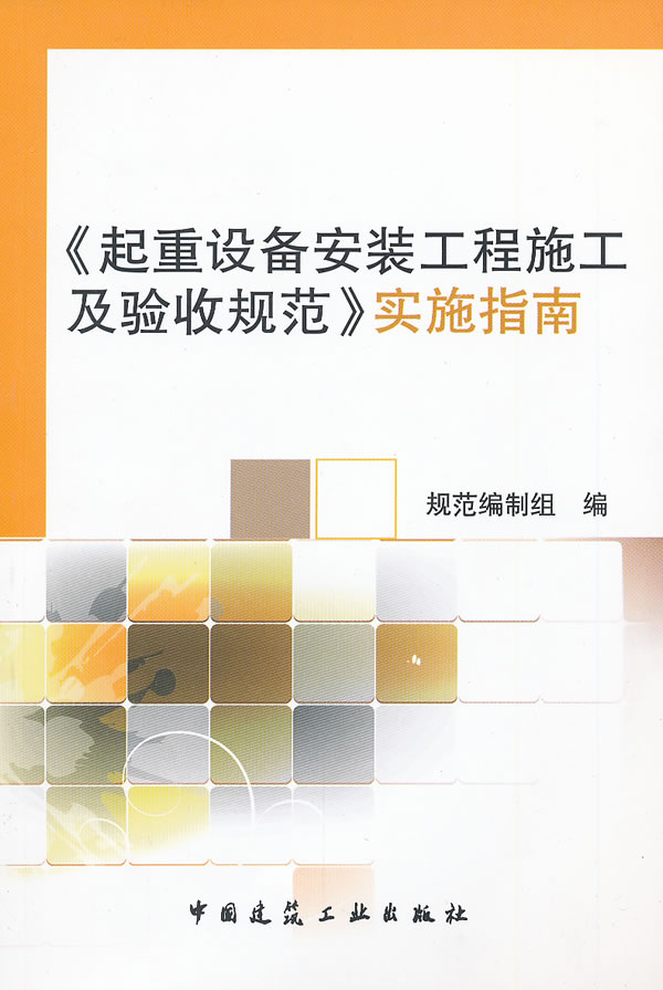 《起重设备安装工程施工及验收规范》实施指南