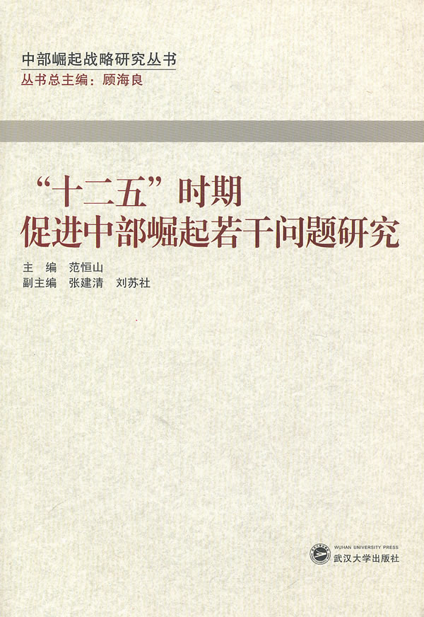 十二五时期促进中部崛起若干问题研究