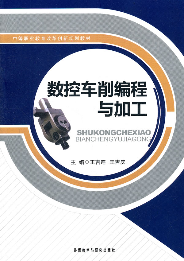 数控车削编程与加工