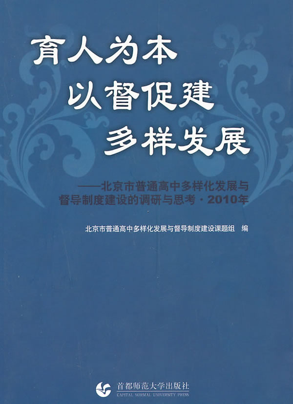 育人为本以督促建多样发展